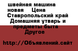 швейная машина BRUCE новая  › Цена ­ 25 000 - Ставропольский край Домашняя утварь и предметы быта » Другое   